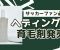 ヘディングによる頭皮ダメージを防ぐ！育毛剤「Upride」の新たな挑戦
