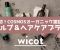 日本初！COSMOSオーガニック認証取得の育毛剤「wicot 薬用スカルプセラム」