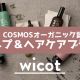日本初！COSMOSオーガニック認証取得の育毛剤「wicot 薬用スカルプセラム」