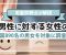薄毛の男性は恋愛対象外？2023年最新調査が暴露する女性の本音と男性の苦悩！