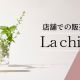 ラシックユーが実店舗販売開始！調剤薬局で手に入る革新的ヘアケア製品