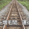 【ハゲの聖地】北海道の「 増毛駅 」が廃止。残るは髪毛黒生駅だ！ネーミングライツ、一年延長の髪(神)対応！！