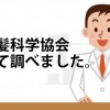 内閣府公認の” 日本毛髪科学協会 ”とはどんな機関なのか調べてみた！