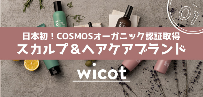 日本初！COSMOSオーガニック認証取得の育毛剤「wicot 薬用スカルプセラム」
