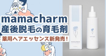 新発売！mamacharmの薬用ヘアエッセンスで産後の髪の悩みを解消