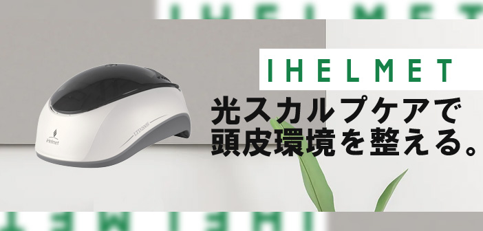 2023年注目の光スカルプケア美容器「iHelmet」、自宅での頭皮ケアがこれで可能！